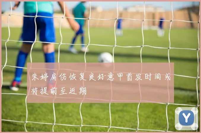 朱婷肩伤恢复良好意甲首发时间或将提前至近期