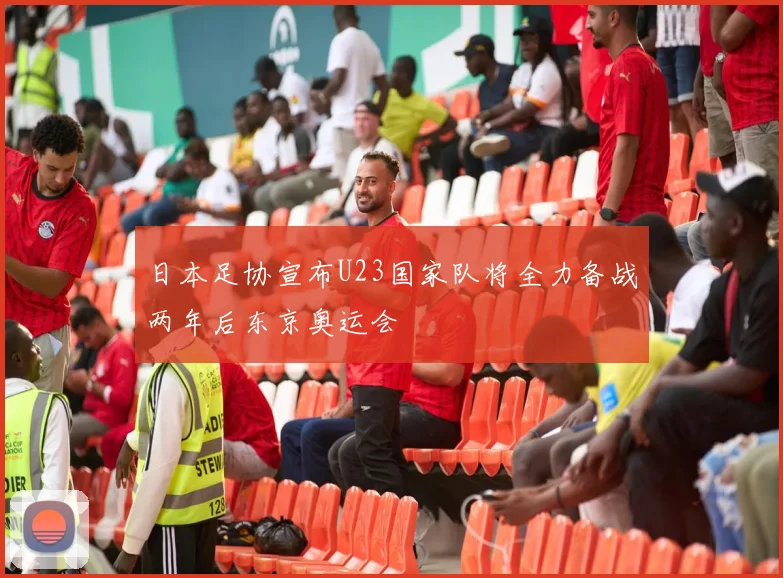 日本足协宣布U23国家队将全力备战两年后东京奥运会