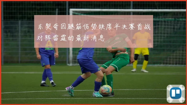 东契奇因腿筋伤势缺席半决赛首战对阵雷霆的最新消息
