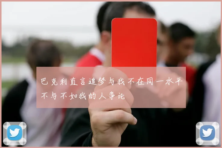 巴克利直言追梦与我不在同一水平不与不如我的人争论