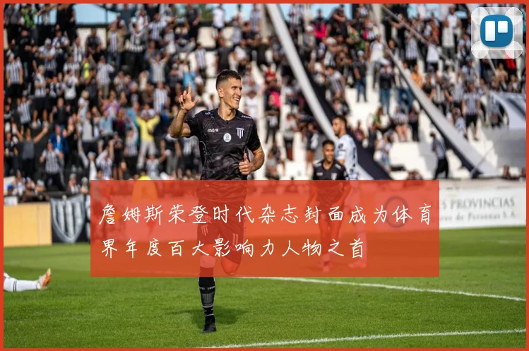 詹姆斯荣登时代杂志封面成为体育界年度百大影响力人物之首